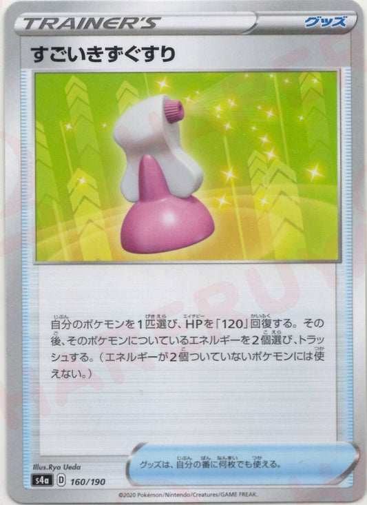 すごいきずぐすり:ミラー(CP){グッズ}〈160/190〉[S4a-M] ｜ポケカ販売‧買取｜ 晴れる屋2
