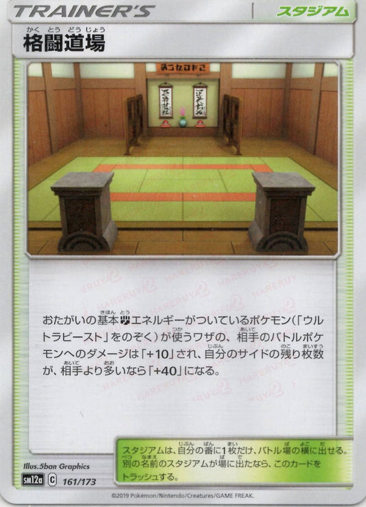 格闘道場(CP){スタジアム}〈161/173〉[SM12a] ｜ポケカ販売‧買取｜ 晴れる屋2