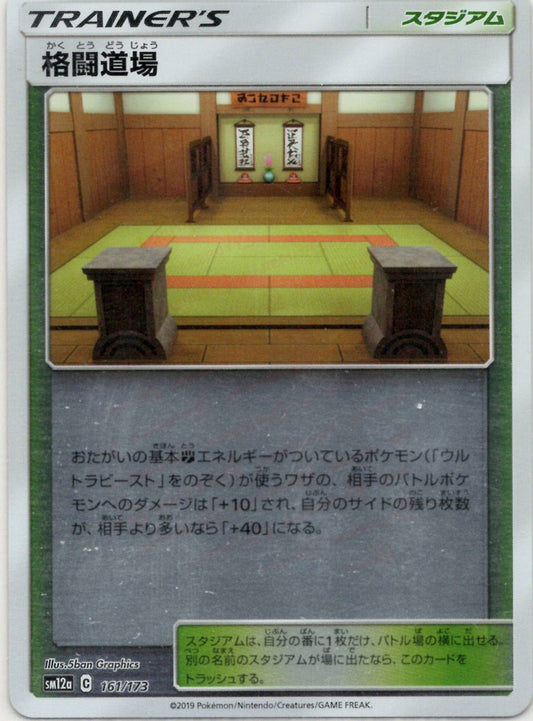 格闘道場:ミラー(CP){スタジアム}〈161/173〉[SM12a-M] ｜ポケカ販売‧買取｜ 晴れる屋2