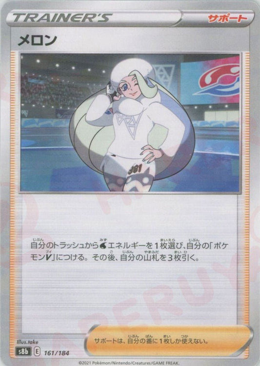 メロン:ミラー(CP){サポート}〈161/184〉[S8b-M] ｜ポケカ販売‧買取｜ 晴れる屋2