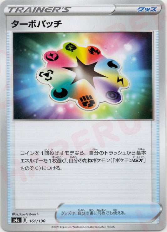 ターボパッチ(CP){グッズ}〈161/190〉[S4a] ｜ポケカ販売‧買取｜ 晴れる屋2
