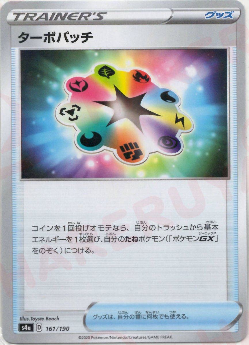 ターボパッチ:ミラー(CP){グッズ}〈161/190〉[S4a-M] ｜ポケカ販売‧買取｜ 晴れる屋2