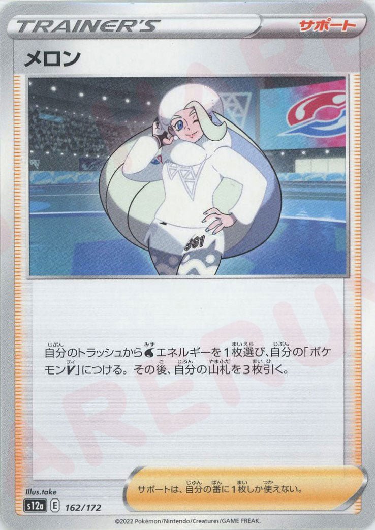 メロン(CP){サポート}〈162/172〉[S12a] ｜ポケカ販売‧買取｜ 晴れる屋2