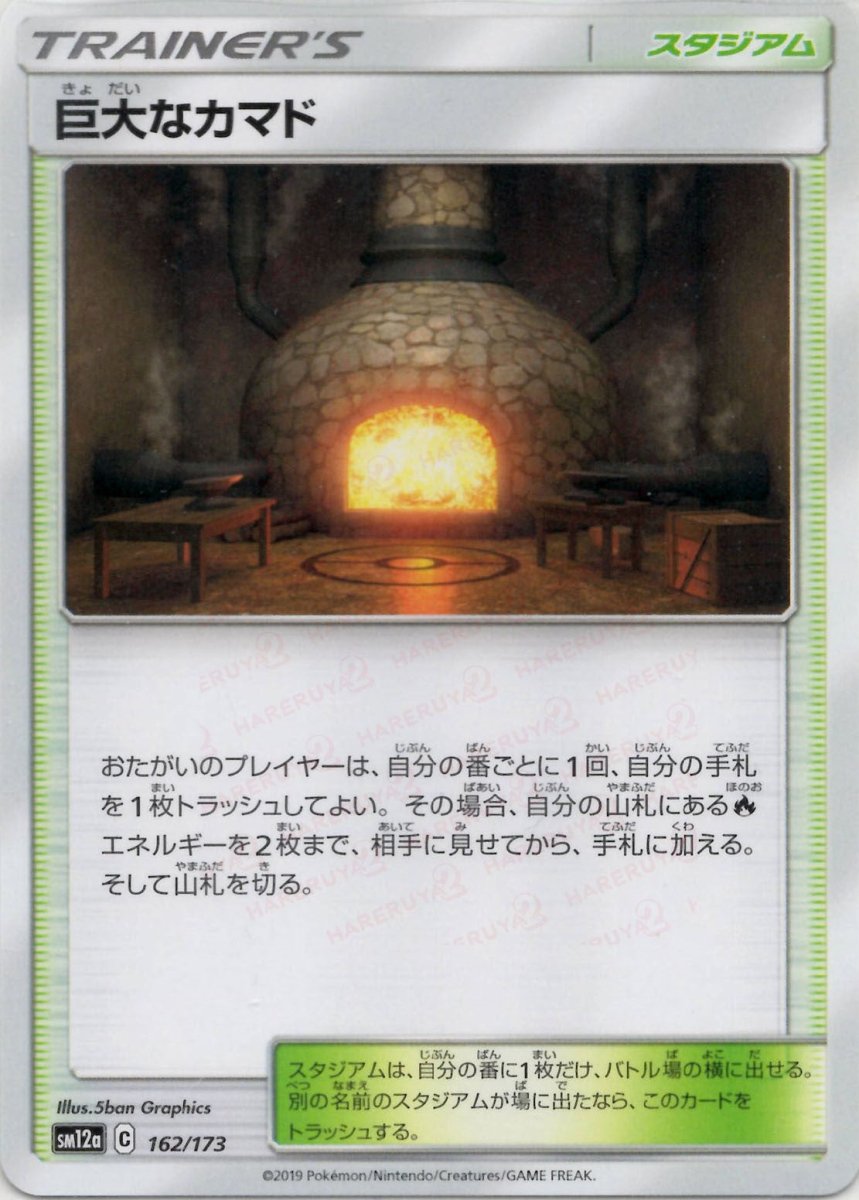 巨大なカマド(CP){スタジアム}〈162/173〉[SM12a] ｜ポケカ販売‧買取｜ 晴れる屋2