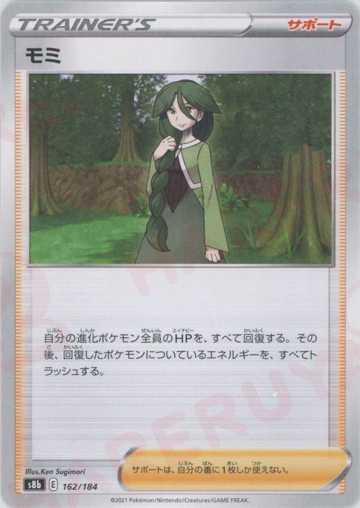 モミ(CP){サポート}〈162/184〉[S8b] ｜ポケカ販売‧買取｜ 晴れる屋2
