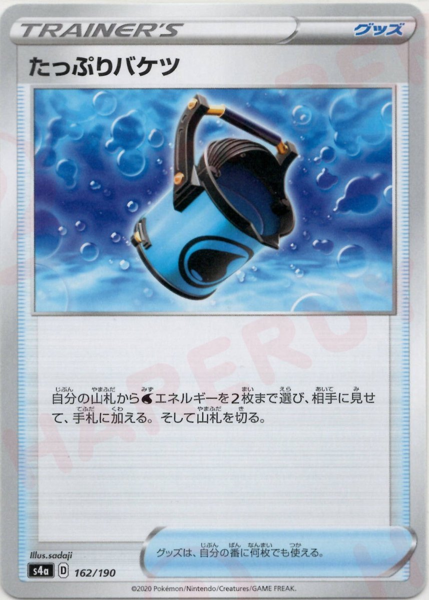 たっぷりバケツ(CP){グッズ}〈162/190〉[S4a] ｜ポケカ販売‧買取｜ 晴れる屋2