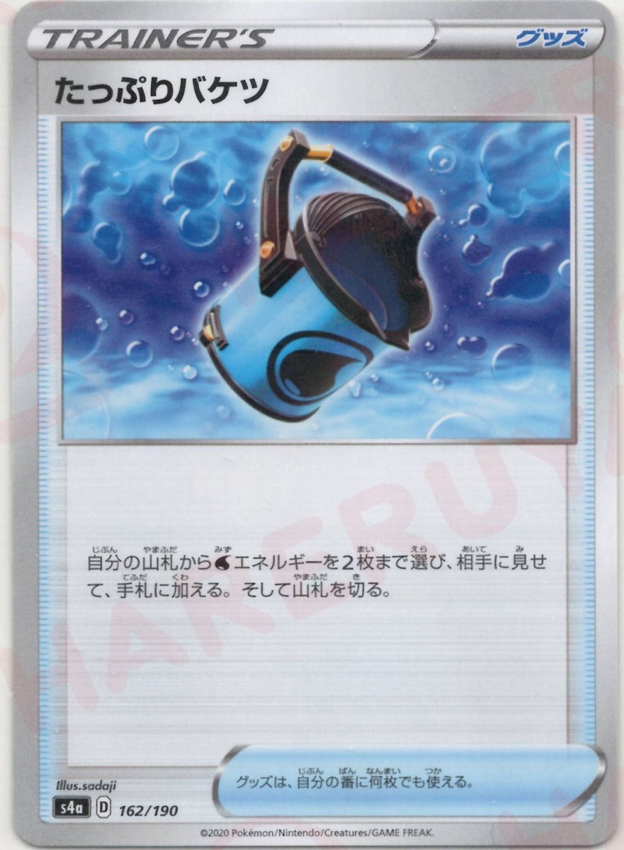 たっぷりバケツ:ミラー(CP){グッズ}〈162/190〉[S4a-M] ｜ポケカ販売‧買取｜ 晴れる屋2