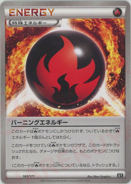 バーニングエネルギー(CP){特殊エネルギー}〈163/171〉[XY/171] - 晴れる屋2