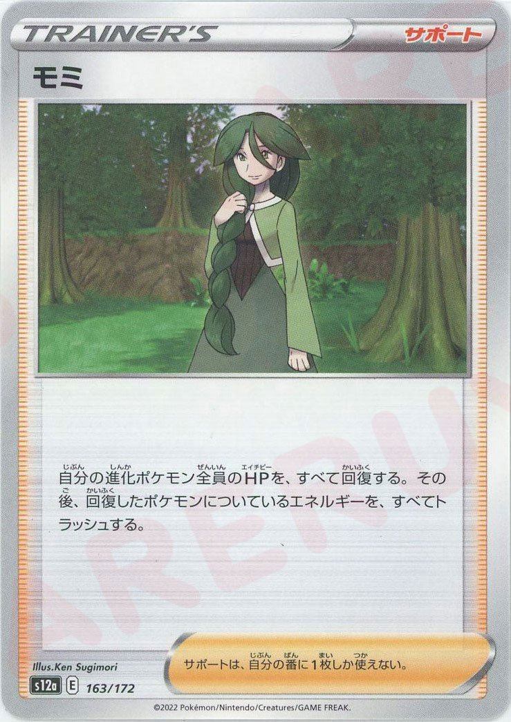 モミ(CP){サポート}〈163/172〉[S12a] ｜ポケカ販売‧買取｜ 晴れる屋2