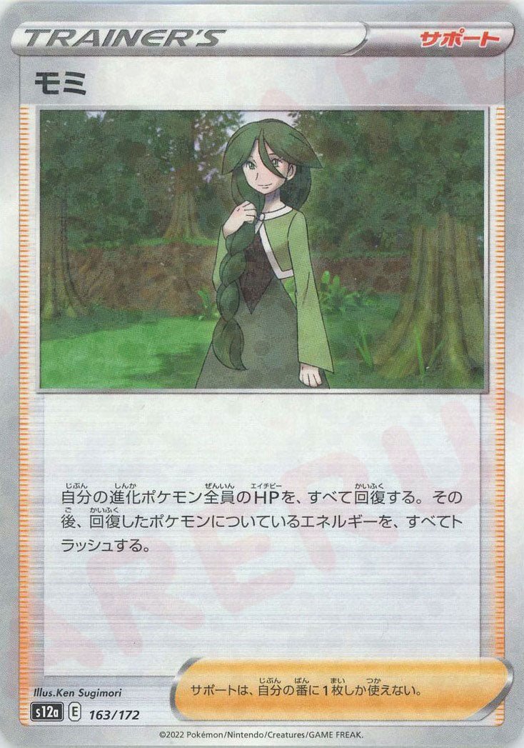 モミ:ミラー(CP){サポート}〈163/172〉[S12a-M] ｜ポケカ販売‧買取｜ 晴れる屋2