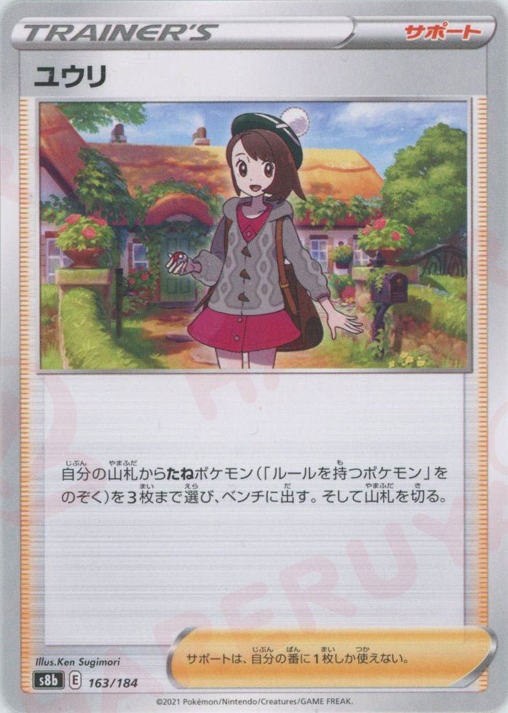 ユウリ(CP){サポート}〈163/184〉[S8b] ｜ポケカ販売‧買取｜ 晴れる屋2