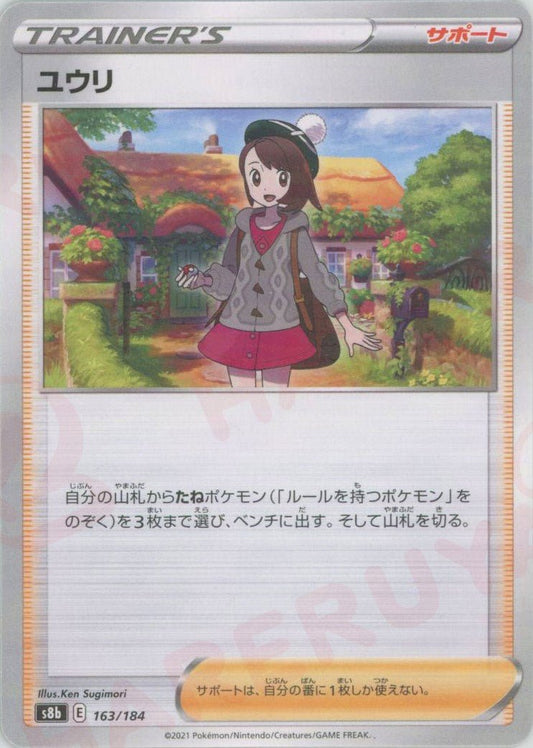 ユウリ:ミラー(CP){サポート}〈163/184〉[S8b-M] ｜ポケカ販売‧買取｜ 晴れる屋2