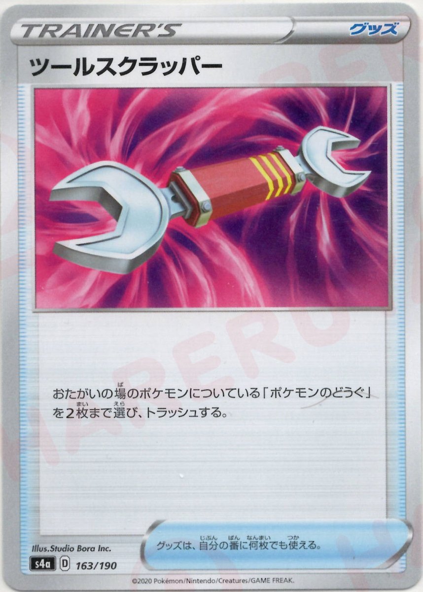 ツールスクラッパー(CP){グッズ}〈163/190〉[S4a] ｜ポケカ販売‧買取｜ 晴れる屋2