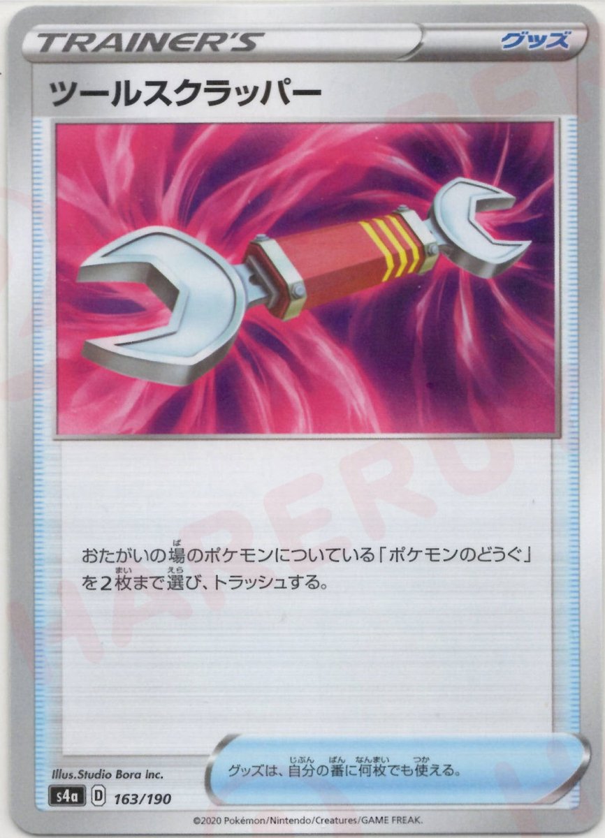 ツールスクラッパー:ミラー(CP){グッズ}〈163/190〉[S4a-M] ｜ポケカ販売‧買取｜ 晴れる屋2