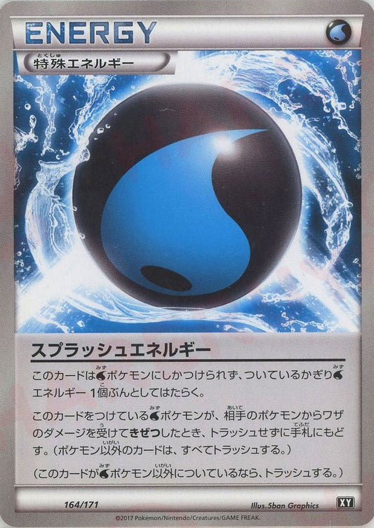 スプラッシュエネルギー(CP){特殊エネルギー}〈164/171〉[XY/171] - 晴れる屋2