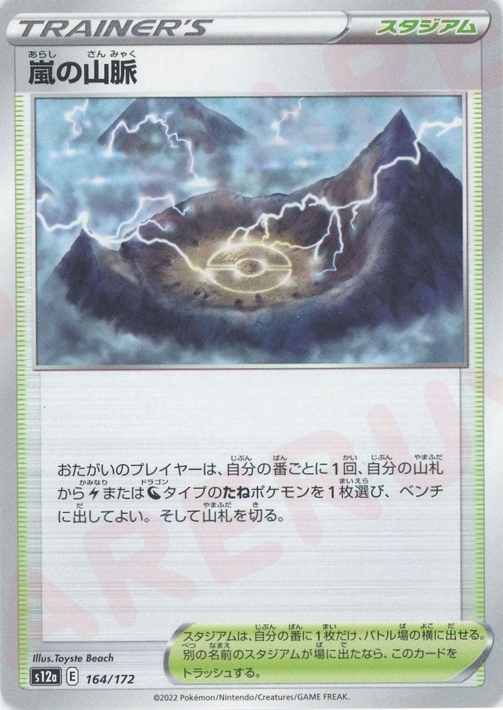 嵐の山脈(CP){スタジアム}〈164/172〉[S12a] ｜ポケカ販売‧買取｜ 晴れる屋2