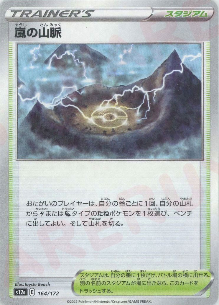 嵐の山脈:ミラー(CP){スタジアム}〈164/172〉[S12a-M] ｜ポケカ販売‧買取｜ 晴れる屋2