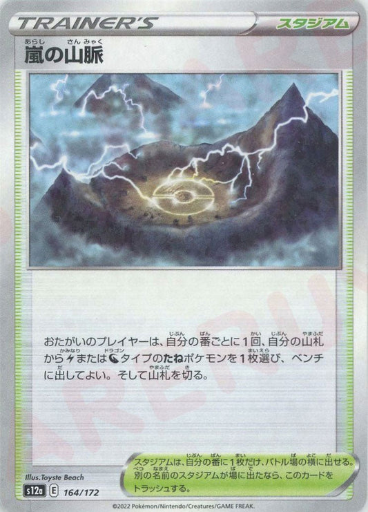 嵐の山脈:ミラー(CP){スタジアム}〈164/172〉[S12a-M] ｜ポケカ販売‧買取｜ 晴れる屋2