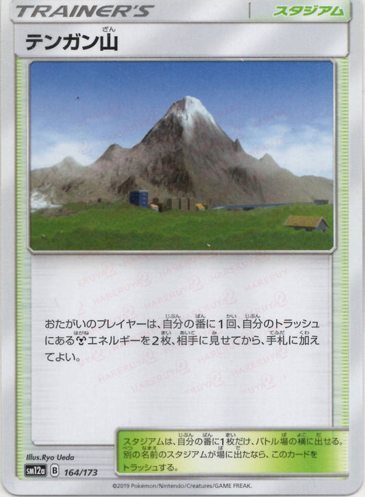テンガン山(CP){スタジアム}〈164/173〉[SM12a] ｜ポケカ販売‧買取｜ 晴れる屋2