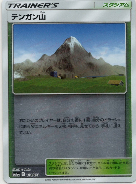 テンガン山:ミラー(CP){スタジアム}〈164/173〉[SM12a-M] ｜ポケカ販売‧買取｜ 晴れる屋2