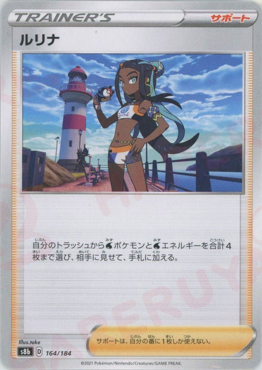 ルリナ(CP){サポート}〈164/184〉[S8b] ｜ポケカ販売‧買取｜ 晴れる屋2
