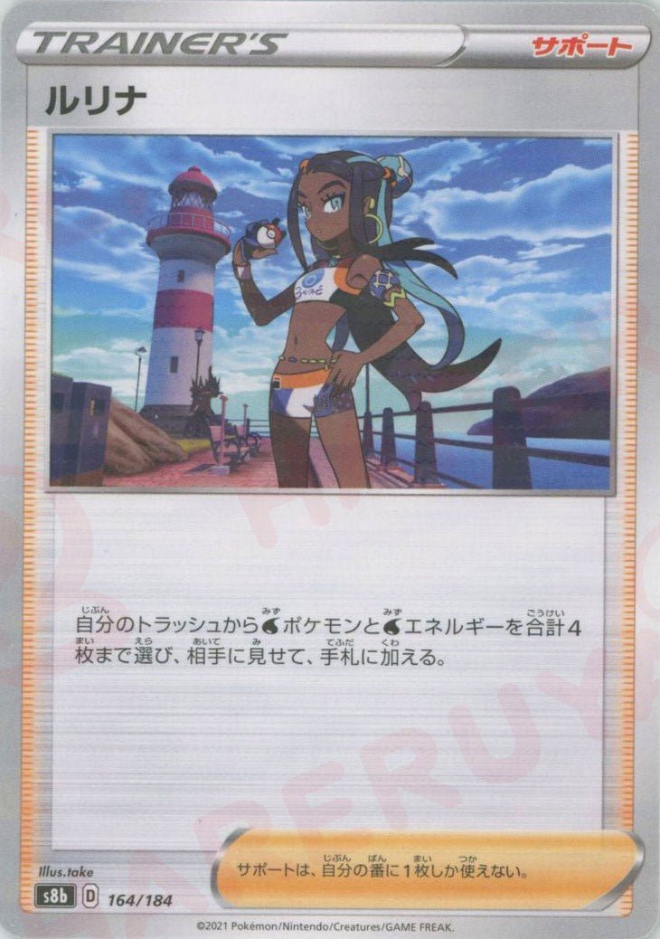 ルリナ:ミラー(CP){サポート}〈164/184〉[S8b-M] ｜販売‧買取｜ 晴れる屋2