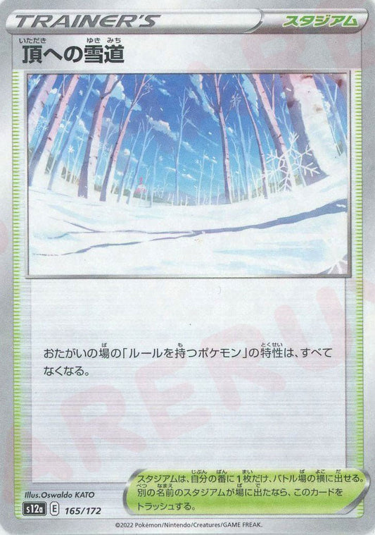 頂への雪道:ミラー(CP){スタジアム}〈165/172〉[S12a-M] ｜ポケカ販売‧買取｜ 晴れる屋2