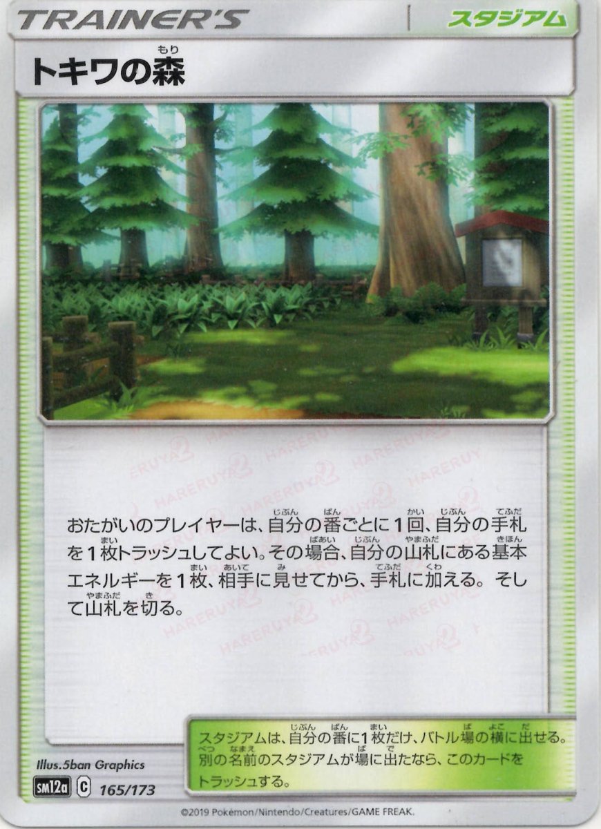 トキワの森(CP){スタジアム}〈165/173〉[SM12a] ｜ポケカ販売‧買取｜ 晴れる屋2