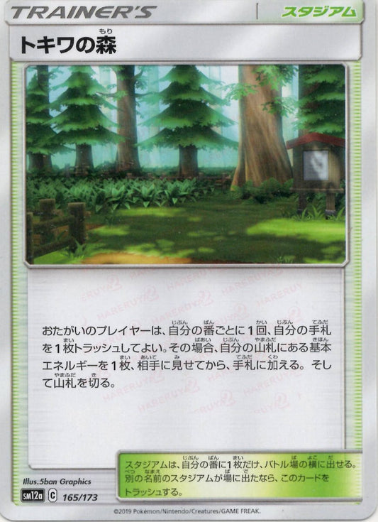 トキワの森(CP){スタジアム}〈165/173〉[SM12a] ｜ポケカ販売‧買取｜ 晴れる屋2