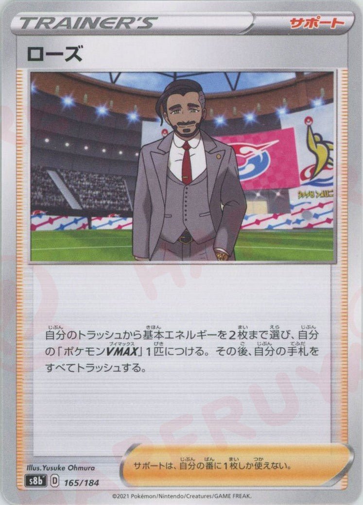 ローズ(CP){サポート}〈165/184〉[S8b] ｜ポケカ販売‧買取｜ 晴れる屋2