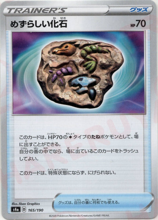 めずらしい化石(CP){グッズ}〈165/190〉[S4a] ｜ポケカ販売‧買取｜ 晴れる屋2