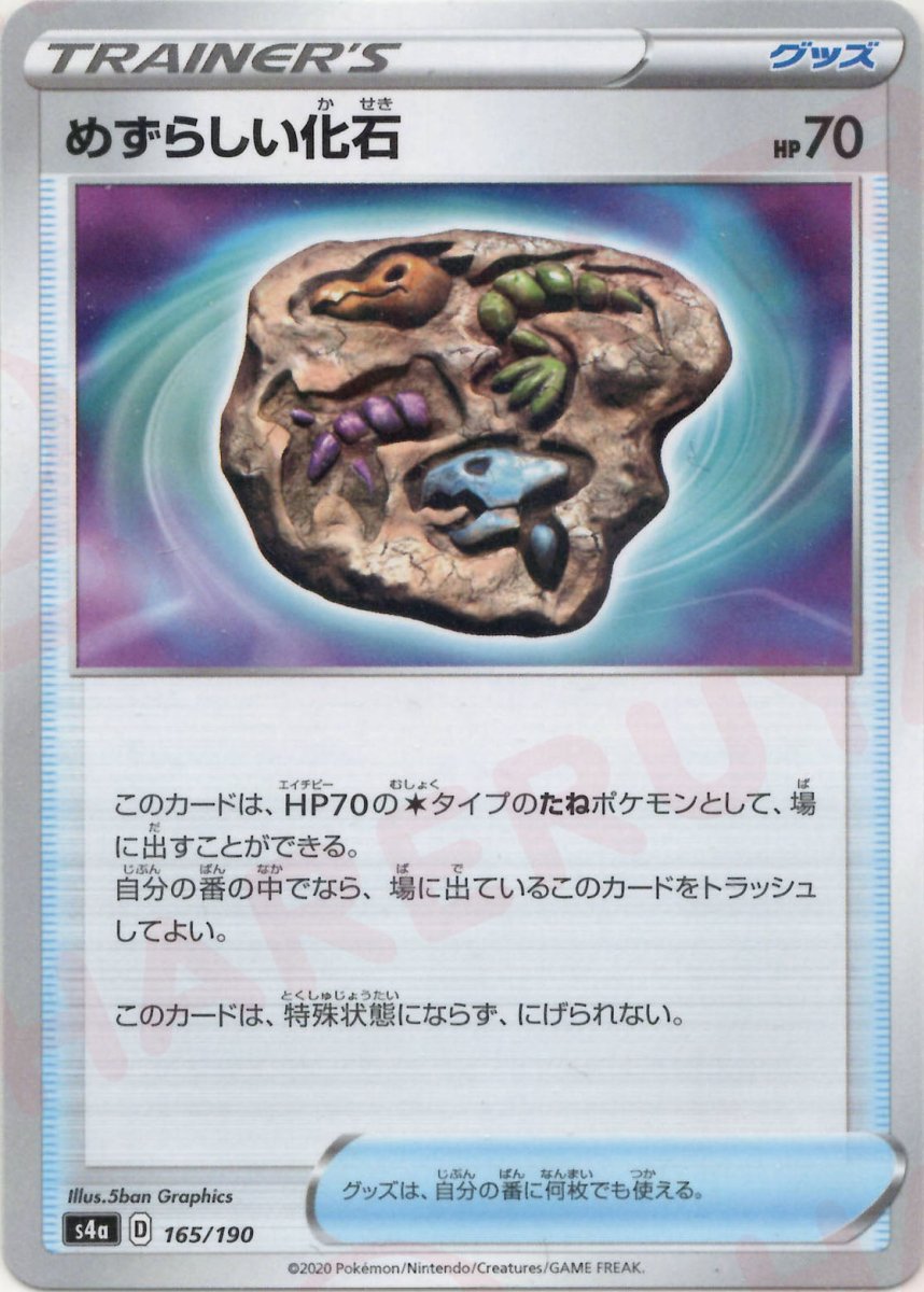 めずらしい化石:ミラー(CP){グッズ}〈165/190〉[S4a-M] ｜ポケカ販売‧買取｜ 晴れる屋2