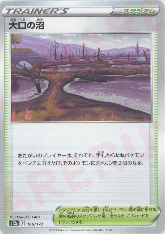 大口の沼(CP){スタジアム}〈166/172〉[S12a] ｜ポケカ販売‧買取｜ 晴れる屋2
