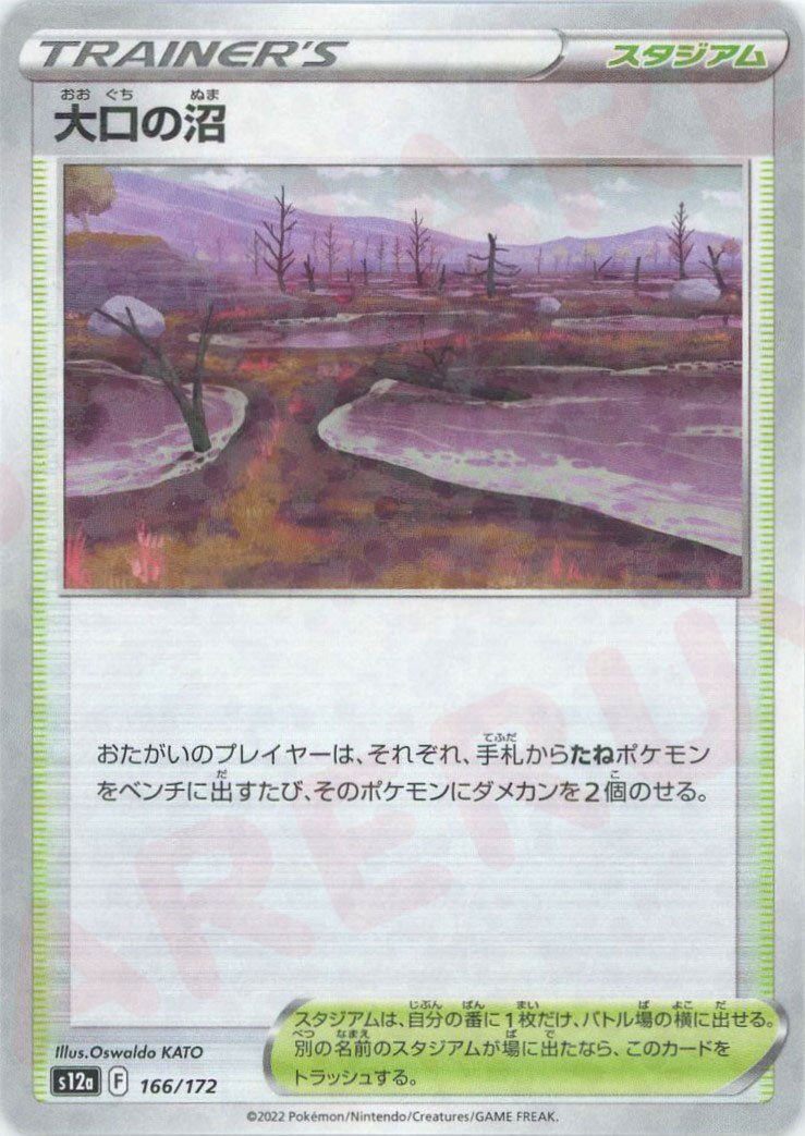 大口の沼:ミラー(CP){スタジアム}〈166/172〉[S12a-M] ｜ポケカ販売‧買取｜ 晴れる屋2