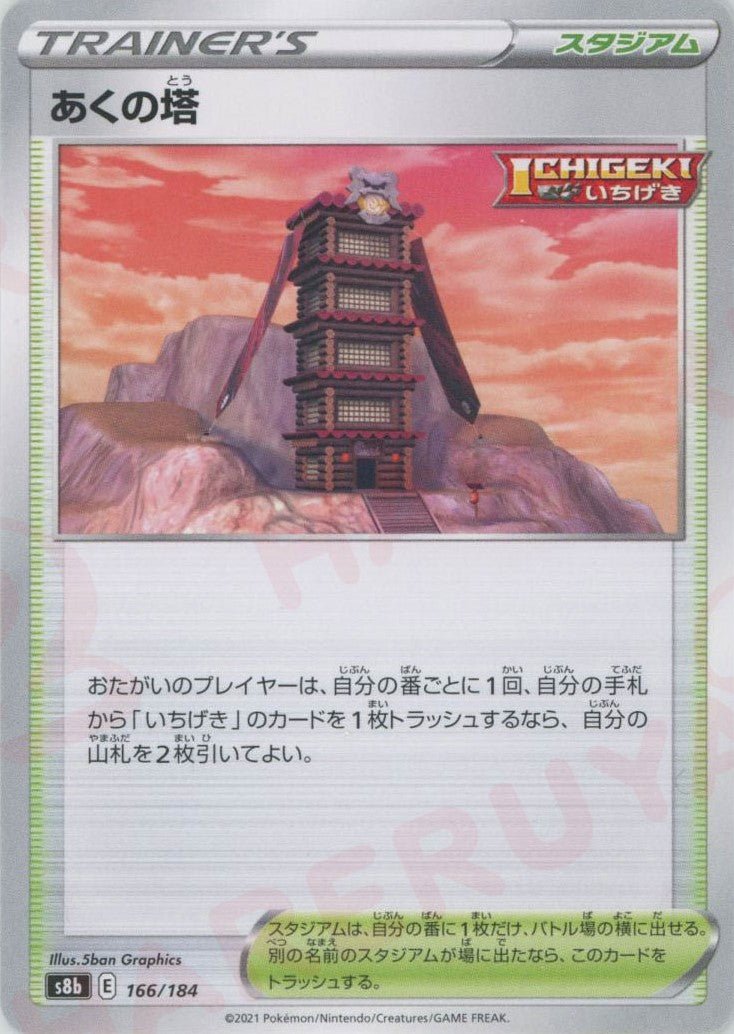 あくの塔(CP){スタジアム}〈166/184〉[S8b] ｜ポケカ販売‧買取｜ 晴れる屋2