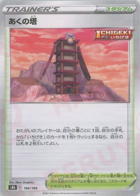 あくの塔:ミラー(CP){スタジアム}〈166/184〉[S8b-M] ｜ポケカ販売‧買取｜ 晴れる屋2