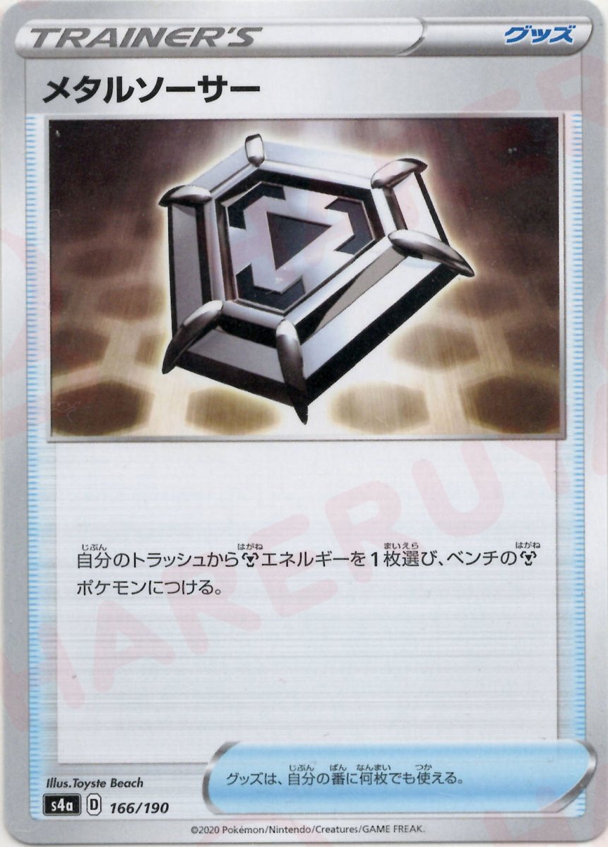 メタルソーサー(CP){グッズ}〈166/190〉[S4a] ｜ポケカ販売‧買取｜ 晴れる屋2