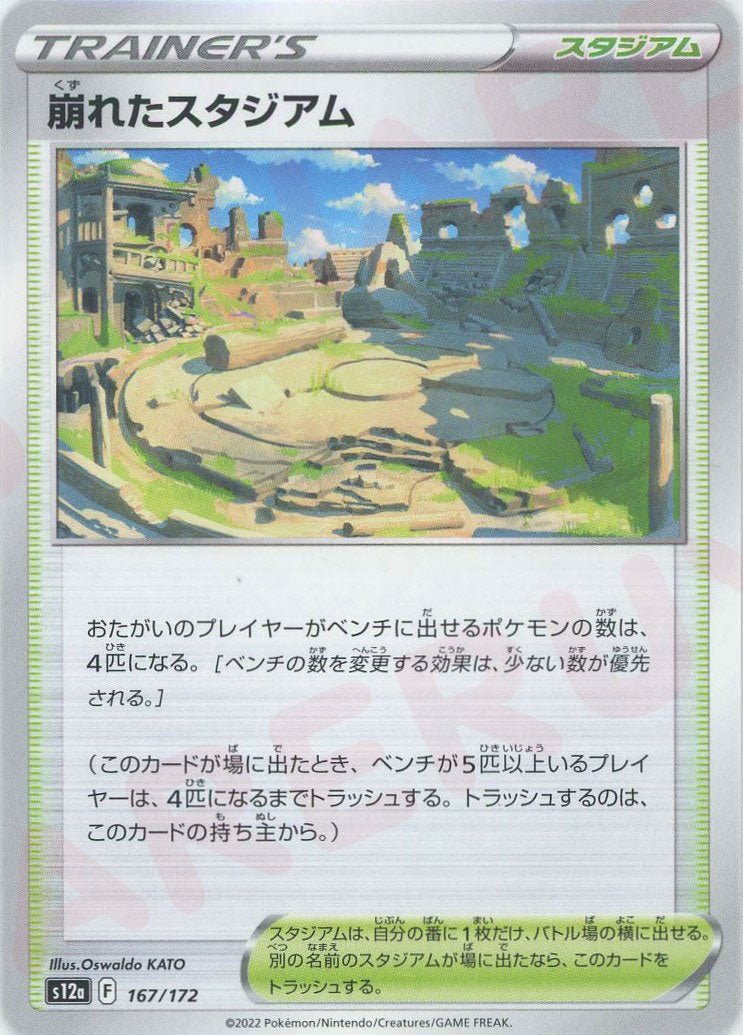 崩れたスタジアム(CP){スタジアム}〈167/172〉[S12a] ｜ポケカ販売‧買取｜ 晴れる屋2