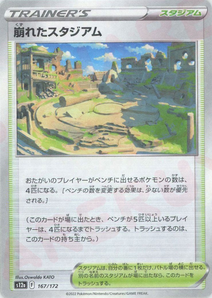 崩れたスタジアム:ミラー(CP){スタジアム}〈167/172〉[S12a-M] ｜ポケカ販売‧買取｜ 晴れる屋2
