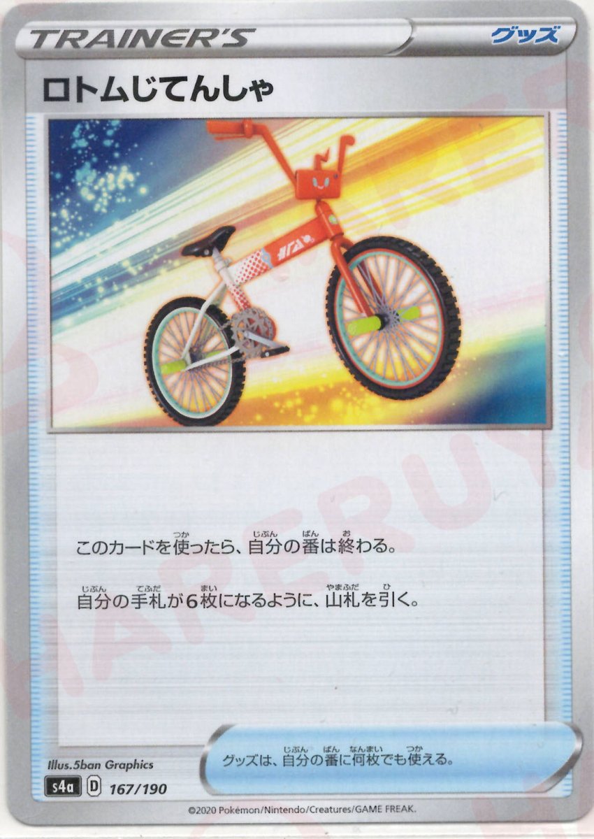 ロトムじてんしゃ:ミラー(CP){グッズ}〈167/190〉[S4a-M] ｜ポケカ販売‧買取｜ 晴れる屋2