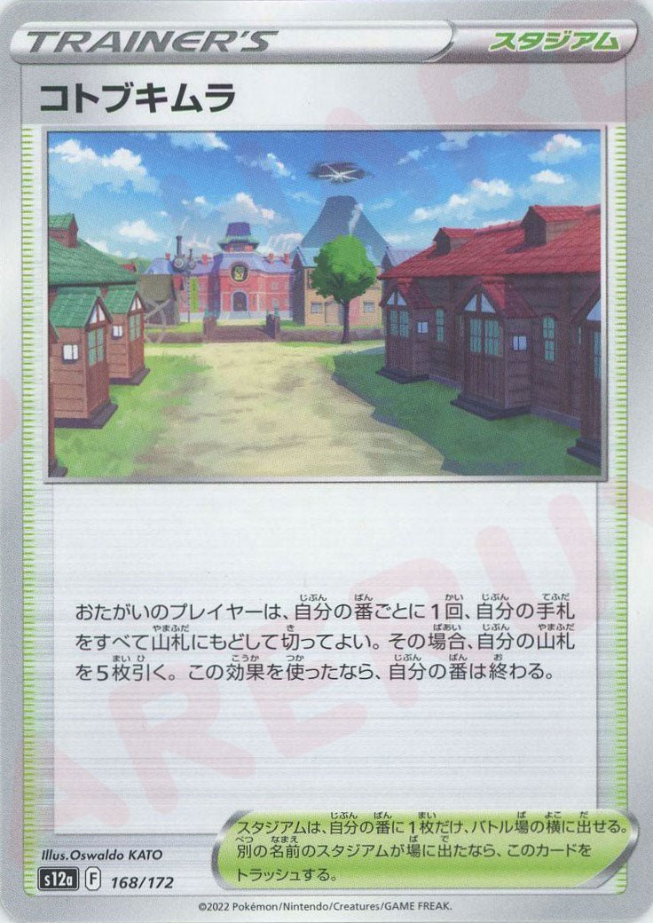 コトブキムラ(CP){スタジアム}〈168/172〉[S12a] ｜ポケカ販売‧買取｜ 晴れる屋2