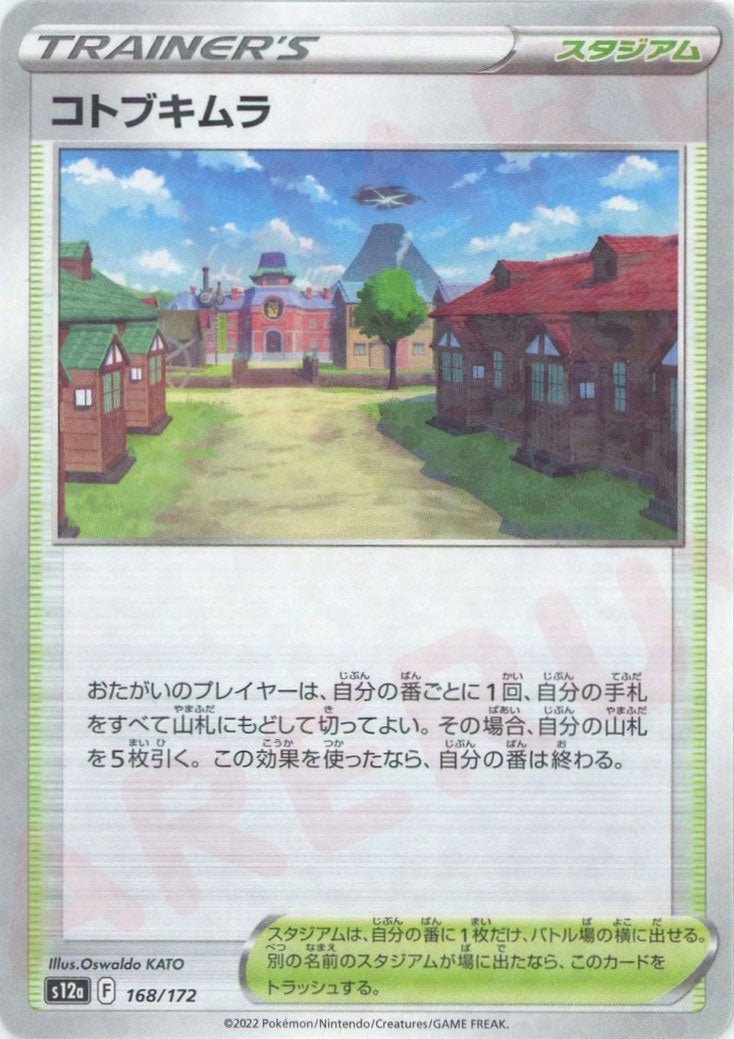 コトブキムラ:ミラー(CP){スタジアム}〈168/172〉[S12a-M] ｜ポケカ販売‧買取｜ 晴れる屋2