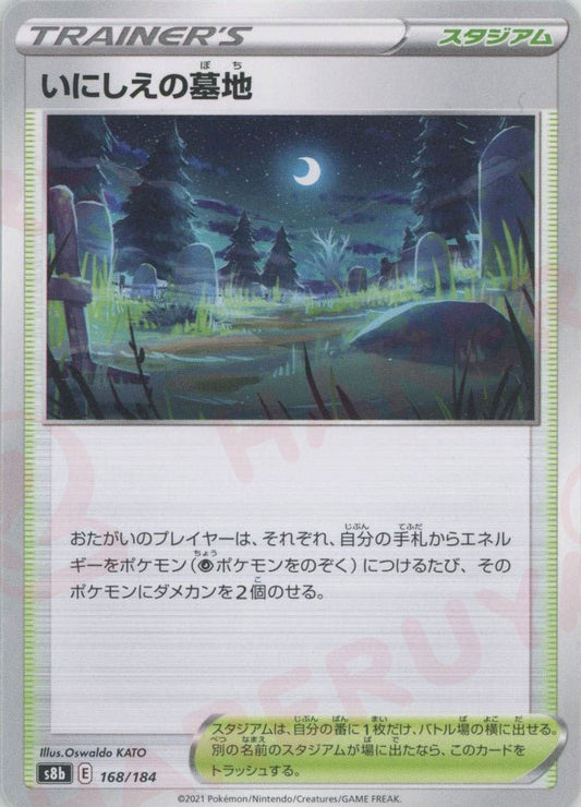 いにしえの墓地(CP){スタジアム}〈168/184〉[S8b] ｜ポケカ販売‧買取｜ 晴れる屋2