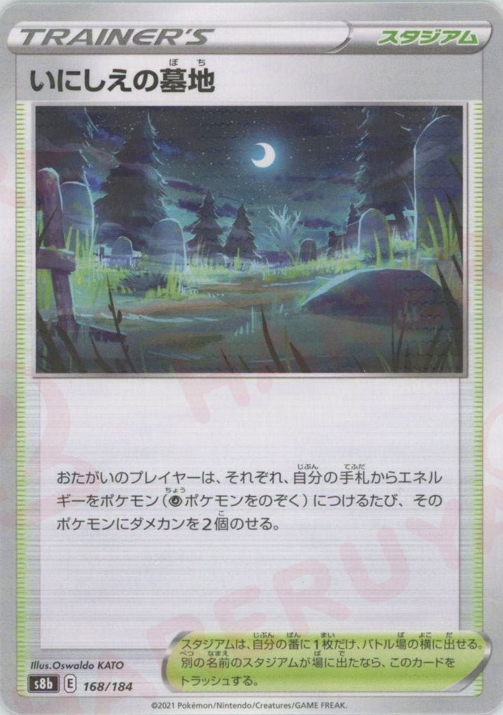 いにしえの墓地:ミラー(CP){スタジアム}〈168/184〉[S8b-M] ｜ポケカ販売‧買取｜ 晴れる屋2