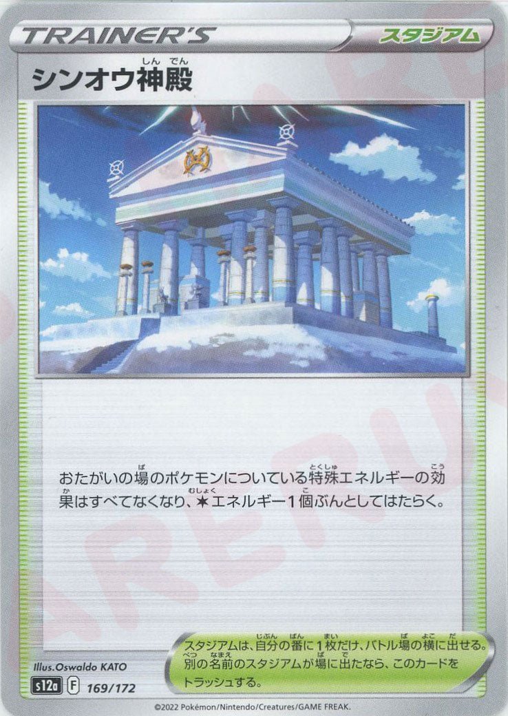 シンオウ神殿(CP){スタジアム}〈169/172〉[S12a] ｜ポケカ販売‧買取｜ 晴れる屋2