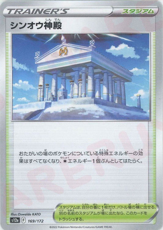 シンオウ神殿(CP){スタジアム}〈169/172〉[S12a] ｜ポケカ販売‧買取｜ 晴れる屋2