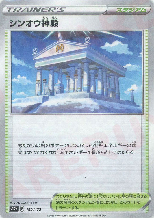 シンオウ神殿:ミラー(CP){スタジアム}〈169/172〉[S12a-M] ｜ポケカ販売‧買取｜ 晴れる屋2