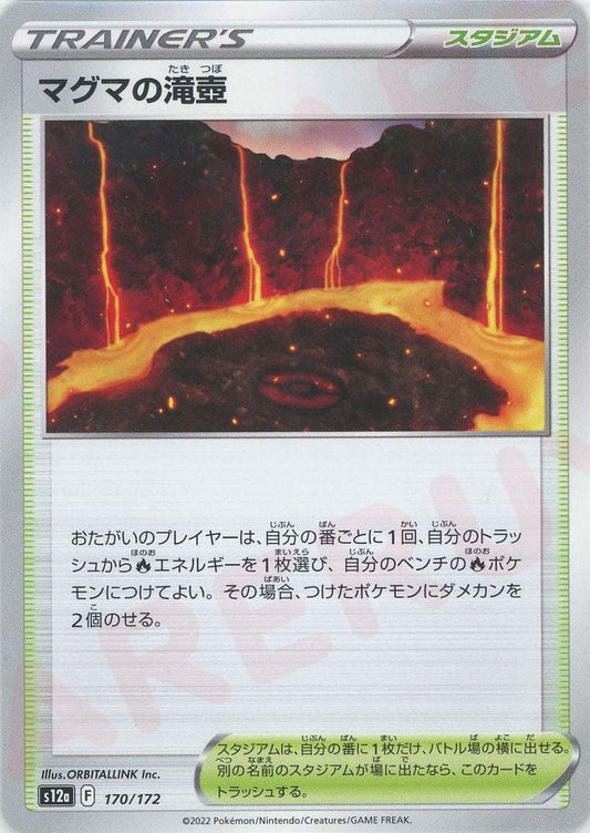 マグマの滝壺(CP){スタジアム}〈170/172〉[S12a] ｜ポケカ販売‧買取｜ 晴れる屋2