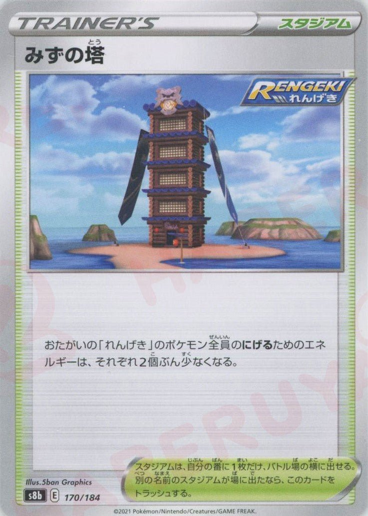 みずの塔(CP){スタジアム}〈170/184〉[S8b] ｜ポケカ販売‧買取｜ 晴れる屋2