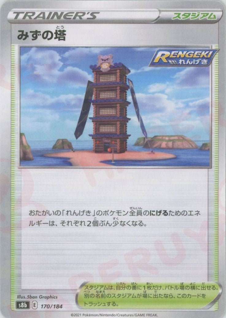 みずの塔:ミラー(CP){スタジアム}〈170/184〉[S8b-M] ｜ポケカ販売‧買取｜ 晴れる屋2